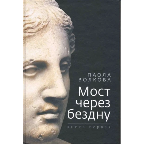 Паола Волкова: Міст через безодню. Книга перша