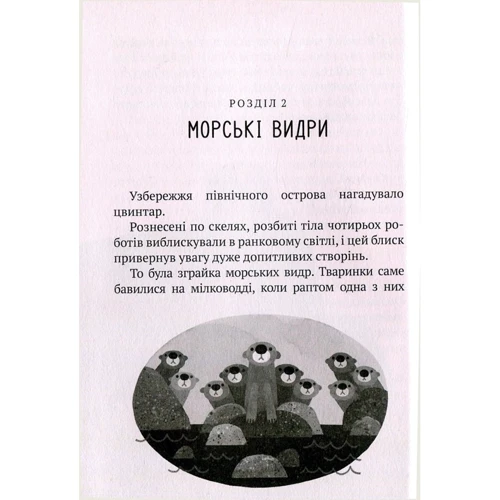 Пітер Браун. Дикий робот (укр): Производитель Виват