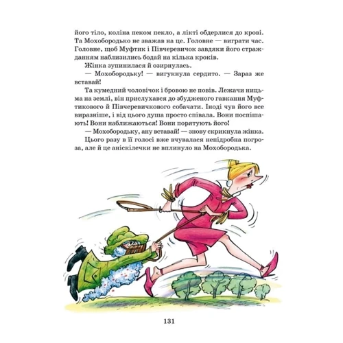 Ено Рауд: Пригоди Муфтіка, Півчеревічка та Мохобородька. Ціна слави: Виробник школа