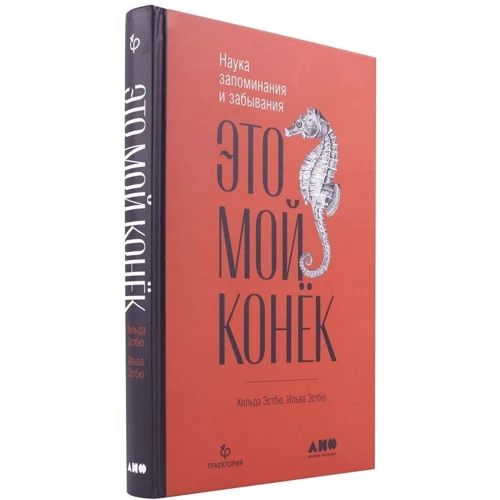 Ильва Эстбю, Хильде Эстбю: Это мой конек. Наука запоминания и забывания: Производитель Альпина нон-фикшн