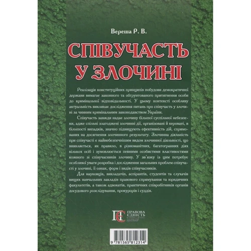 Р. В. Вереша: Співучасть у злочині. Науково-практичне посібник: Виробник Алерта