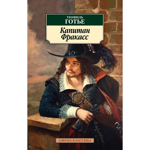 

Теофиль Готье: Капитан Фракасс