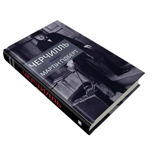 Мартін Гілберт: Черчилль. Біографія: ISBN 978-966-948-299-0