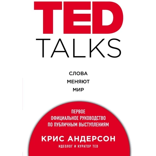 Кріс Андерсон: TED TALKS. Слова змінюють світ. Перше офіційне керівництво з публічних виступів