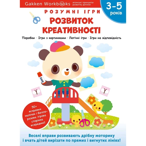 Gakken. Розумні ігри. Розвиток креативності. 3–5 років + наліпки і багаторазові сторінки для малюван