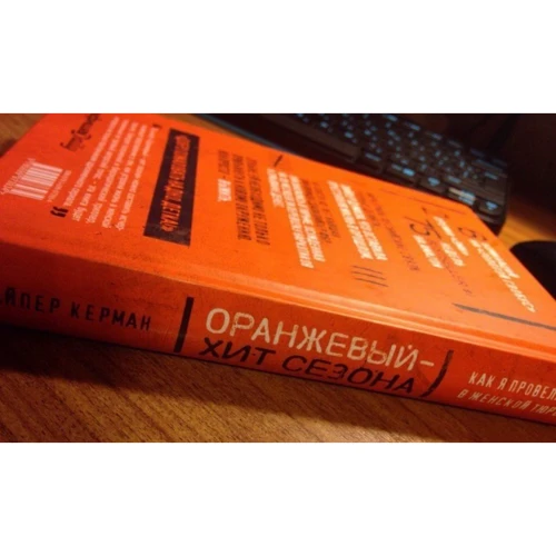 Помаранчевий - хіт сезону. Як я провела рік в жіночій в'язниці: ISBN 978-5-699-97393-4