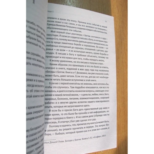Ніл Доналд Уолш: Бесіди з Богом. Незвичайний діалог. книга 1: Кількість сторінок 256