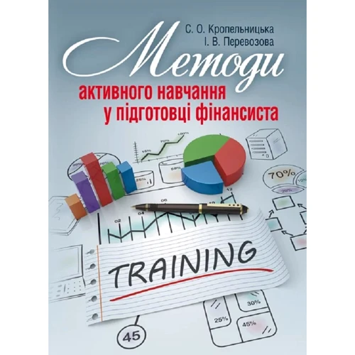 С. О. Кропельницька, І. В, Перевозова: Методи активного навчання у підготовці фінансиста