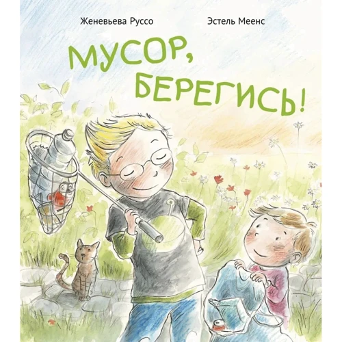 Женевьева Руссо: Мусор, берегись!