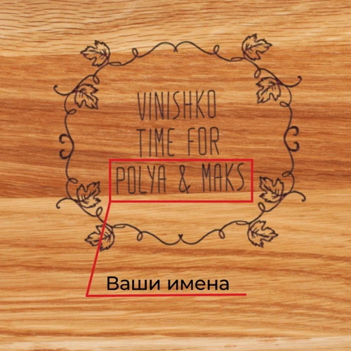 Доска для нарезки BeriDari Vinishko time именная 30 см (36744) фото 1