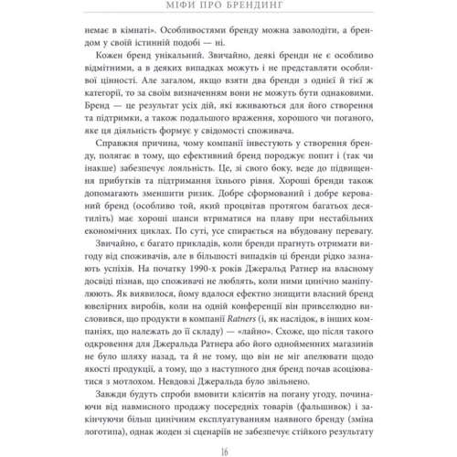 Енді Мілліган, Саймон Бейлі: Міфи про брендинг: Автор Саймон Бейлі, Енді Мілліган