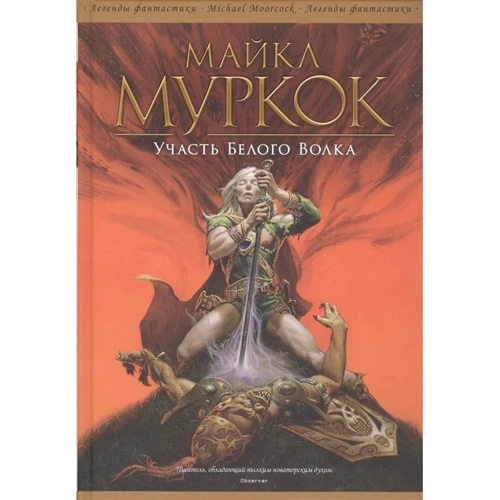 Майкл Муркок: Участь Белого Волка