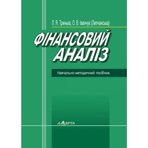 Л. Я. Трінька, О. В. Іванчук (Липчанська): Фінансовий аналіз. Навчально-методичний посібник