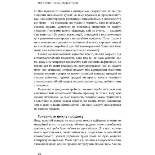 Ніл Рекгем: Техніка продажу SPIN фото 9