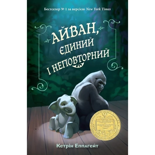Айван, єдиний і неповторний