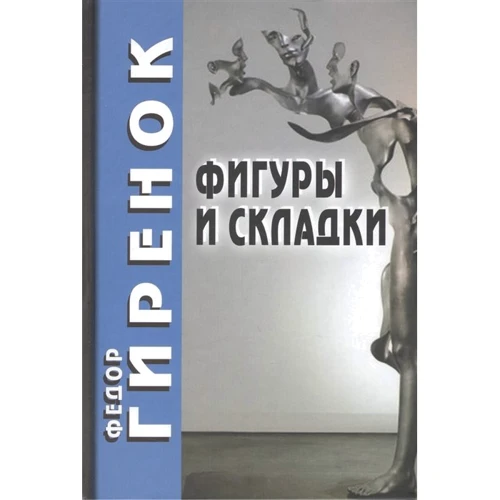 Федор Гиренок: Фигуры и складки (2-е издание)