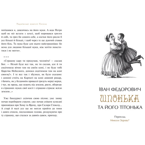 Микола Гоголь. Українські повісті. Найкращі переклади: ISBN 978-617-585-080-0