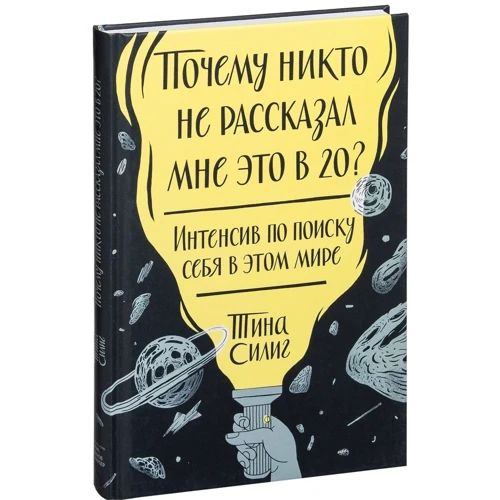 Тина Силиг: Почему никто не рассказал мне это в 20? Интенсив по поиску себя в этом мире: Производитель Манн, Иванов и Фербер