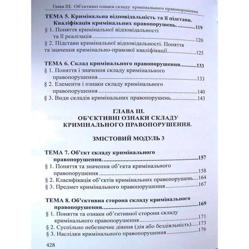 Р. В. Вереша: Курс кримінального права України. Загальна частина. Том І. Вчення про кримінальне правонарушення. Підручник: Жанр Студентам и аспирантам