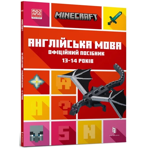 Джон Гоулдінг, Ден Вайтгед: MINECRAFT Англійська мова. Офіційне посібник. 13-14 років