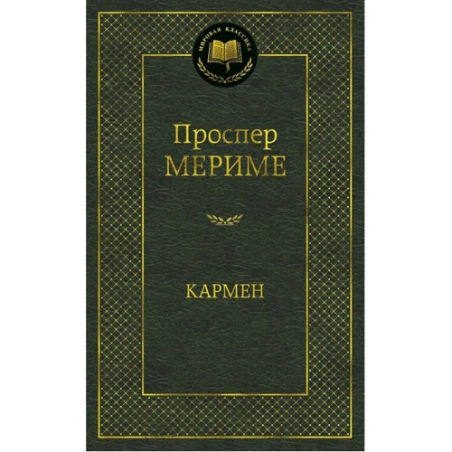Проспер Мериме: Кармен