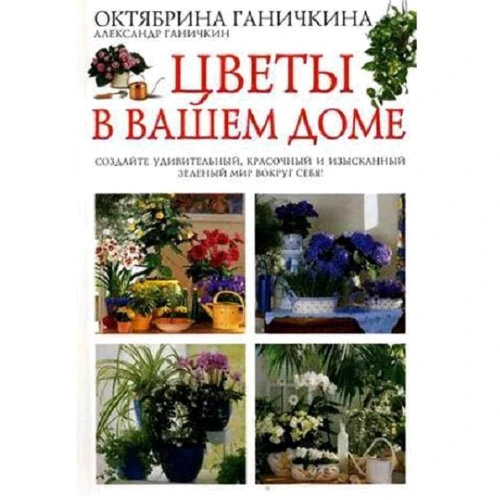 Октябрина Ганичкина, Александр Ганичкин: Цветы в вашем доме