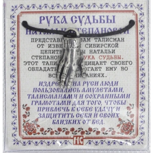 Амулет "Рука Долі Наталії Степанової" (пакет)