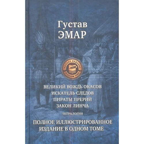 Густав Емар: Великий вождь Окас. Шукач слідів. Пірати прерій. закон Лінча