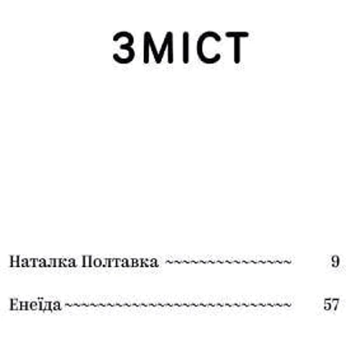Іван Котляревський: Вибрані твори: ISBN 978-617-8107-88-8