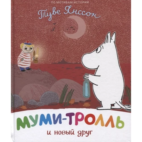 Туве Янссон: Мумі-троль та новий друг: Виробник Росмен