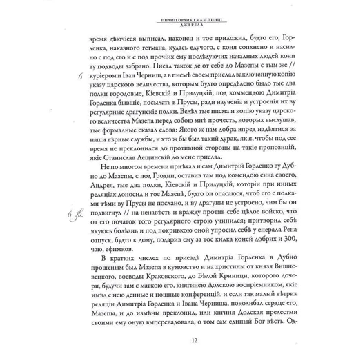 Пилип Орлик і мазепинці. Джерела: Количество страниц 216