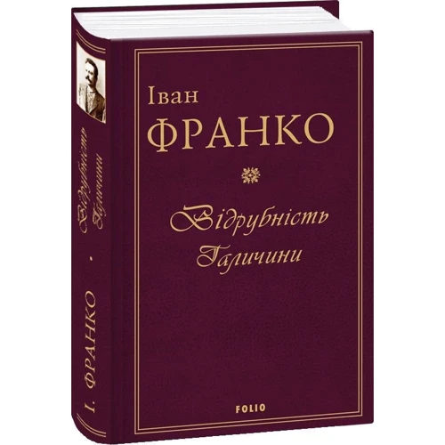 Іван Франко: Відрубність Галичини: Производитель Фолио