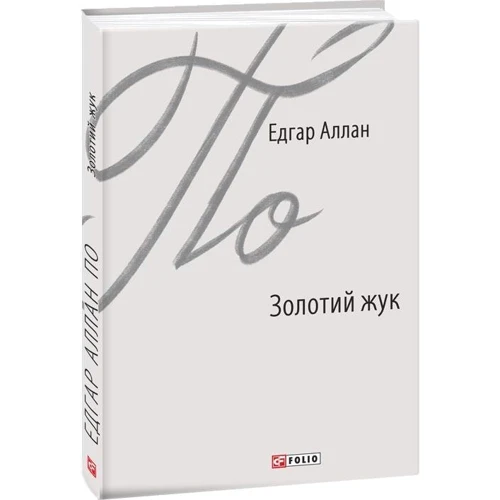 Едгар Аллан По: Золотий жук: Кількість сторінок 224