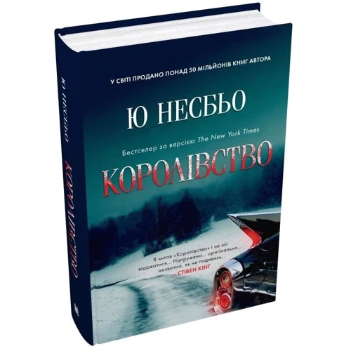 Ю Несбьо: Королівство: Обкладинка Твердая