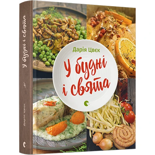 У будні і свята