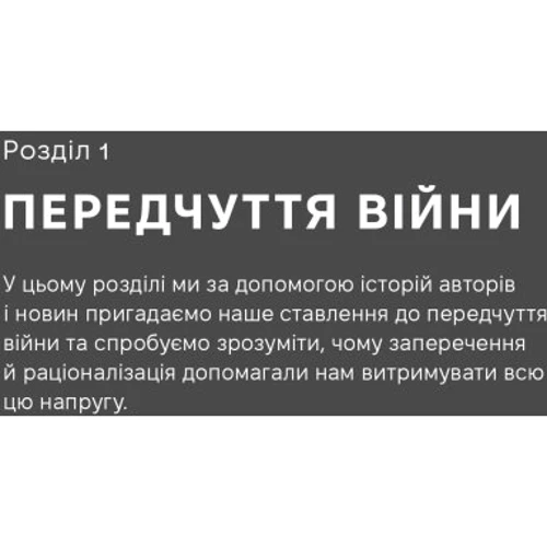 Ілля Полудьонний, Марк Лівін: Як це, війна? Психологічний досвід повномасштабного вторгнення: Жанр Другое