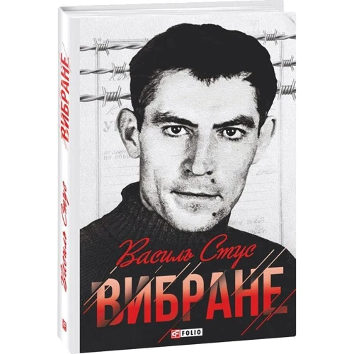 Василь Стус: Вибране: ISBN 978-966-03-9481-0