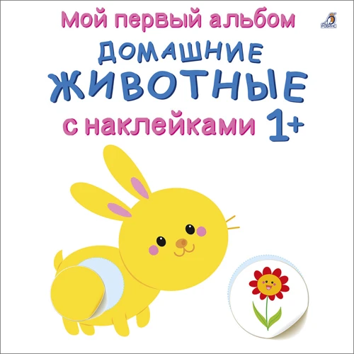 Мой первый альбом с наклейками. Домашние животные с наклейками 1+