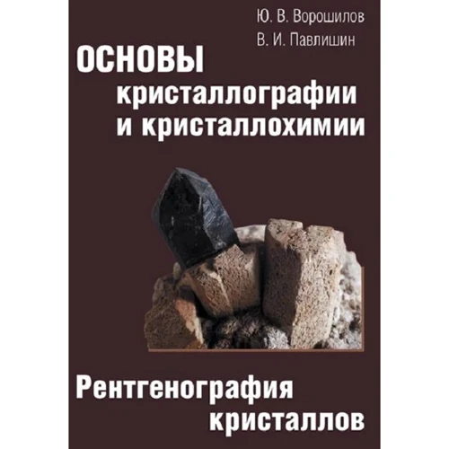 Ю. В. Ворошилов, В. І. Павлишин: Основи кристалографії та кристалохімії. Рентгенографія кристалів. Підручник