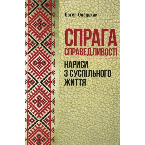 Євген Онацький: Жажда справедливості. Нариси з громадського життя
