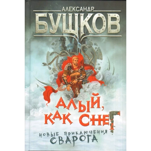Олександр Бушков: Червоний, як сніг. Нові пригоди Сварога