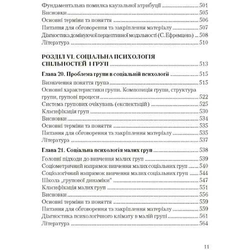 В. В. Москаленко: Соціальна психологія (2-ге видання) фото 9