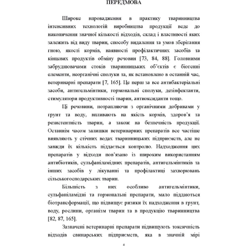 Гігієна та біоферментація побічних продуктів тваринництва. Монографія: Кількість сторінок 536