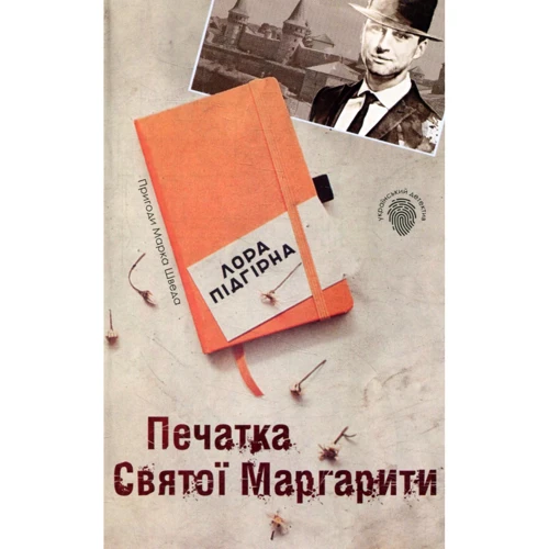 Лора Підгірна: Печатка святої Маргариті. Пригоди Марка Шведа. книга 2