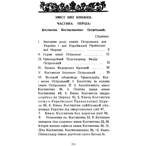 Митрополит Іларион: Князь Костянтин Острозький і його культурна спадщина: Количество страниц 206