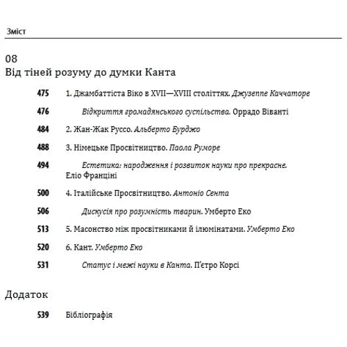 Умберто Еко Рікардо Федріга: Історія філософії. Модерна доба: Автор Умберто Эко