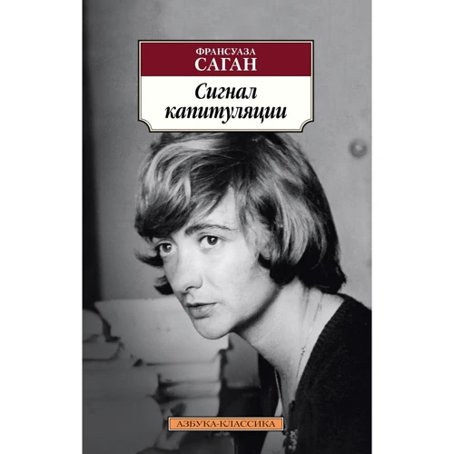 Франсуаза Саган: Сигнал капитуляции