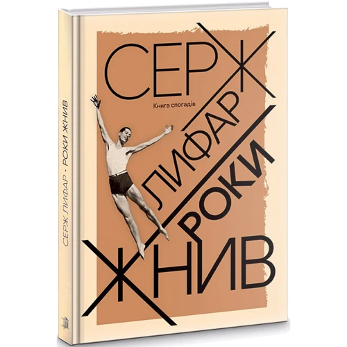 Серж Лифар: Роки жнив. Книга спогадів: Производитель Варто