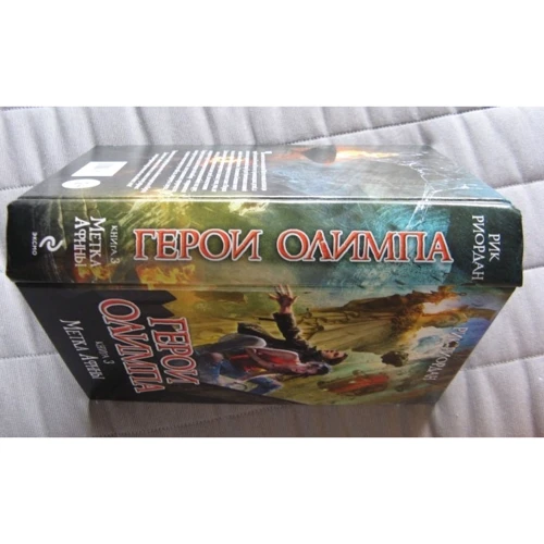 Герои Олимпа. Книга 3. Метка Афины: ISBN 978-5-699-65347-8