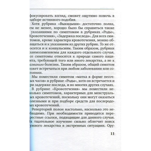 Вільям Інглінг: Екстрена гомеопатична допомога в акушерстві: Кількість сторінок 304